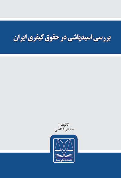 بررسی اسیدپاشی در حقوق کیفری ایران